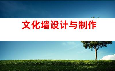 蘇州專業(yè)廣告設(shè)計(jì)制作一站式服務(wù),鈺尚傳媒與蘇州廣告裝飾合作,打造文化墻、LED燈箱,室內(nèi)外導(dǎo)視!993